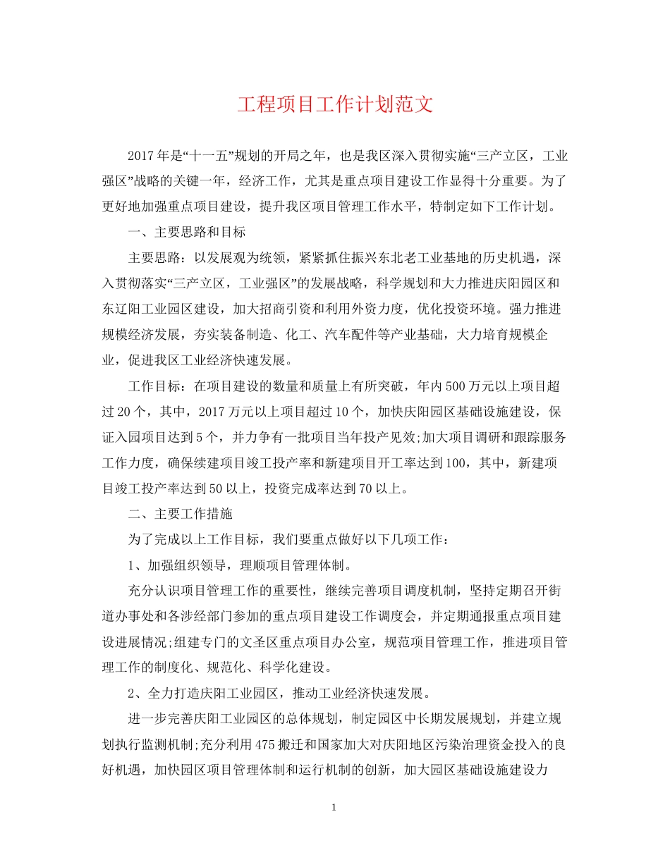 工程项目工作计划范文2_第1页
