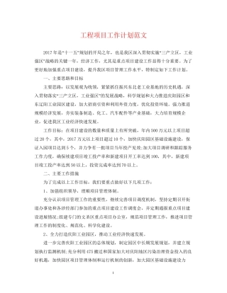 工程项目工作计划范文2