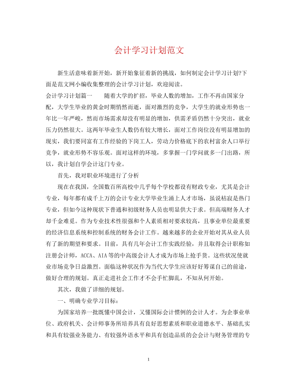 会计学习计划范文_第1页