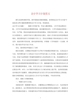 会计学习计划范文