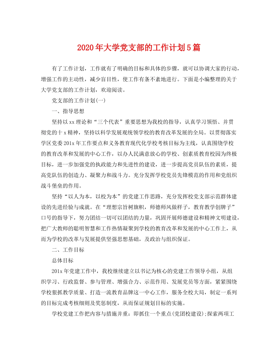2020年大学党支部的工作计划5篇_第1页