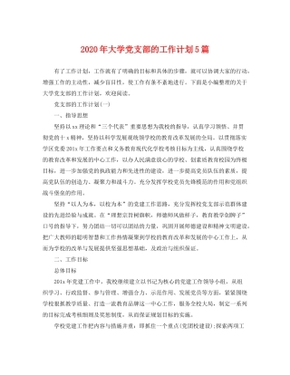 2020年大学党支部的工作计划5篇