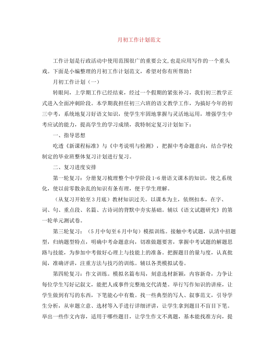 月初工作计划范文_第1页