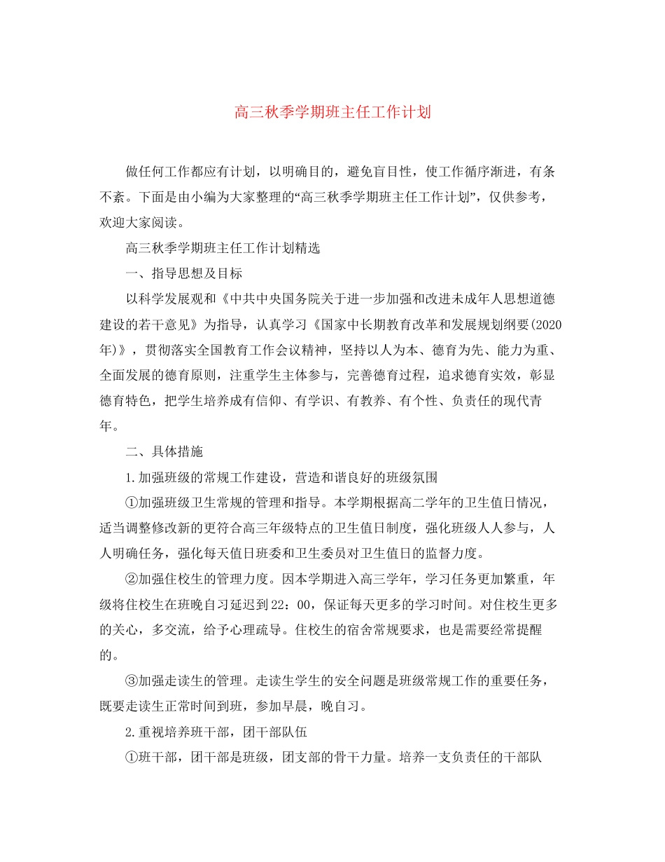 高三秋季学期班主任工作计划_第1页