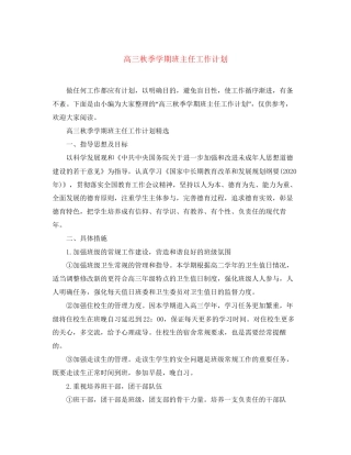 高三秋季学期班主任工作计划