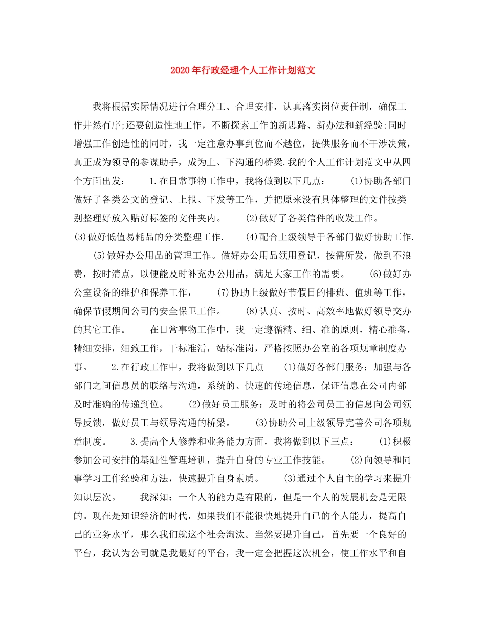 2020年行政经理个人工作计划范文_第1页