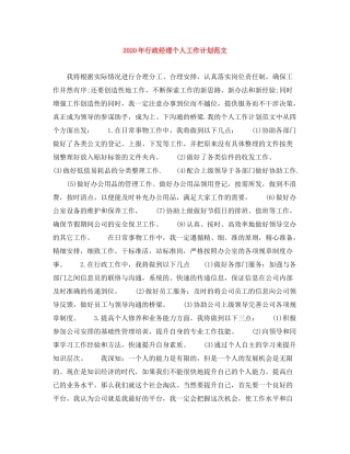 2020年行政经理个人工作计划范文
