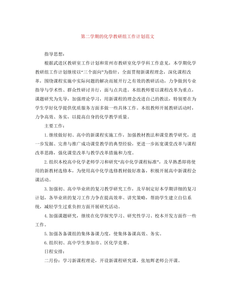 第二学期的化学教研组工作计划范文_第1页