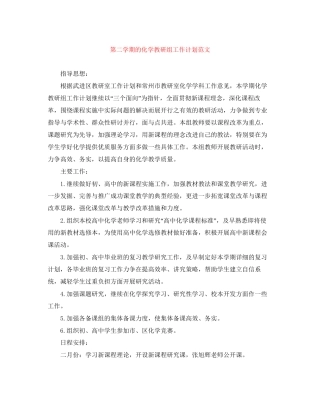 第二学期的化学教研组工作计划范文