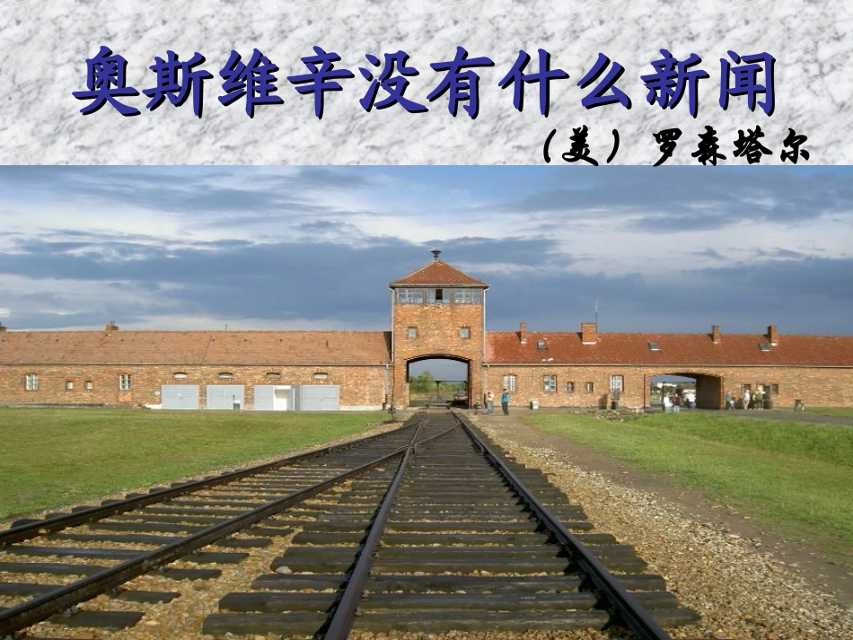 奥斯维辛没有什么新闻 (2)_第1页