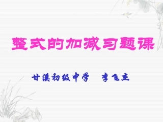 整式的加减习题课李飞杰