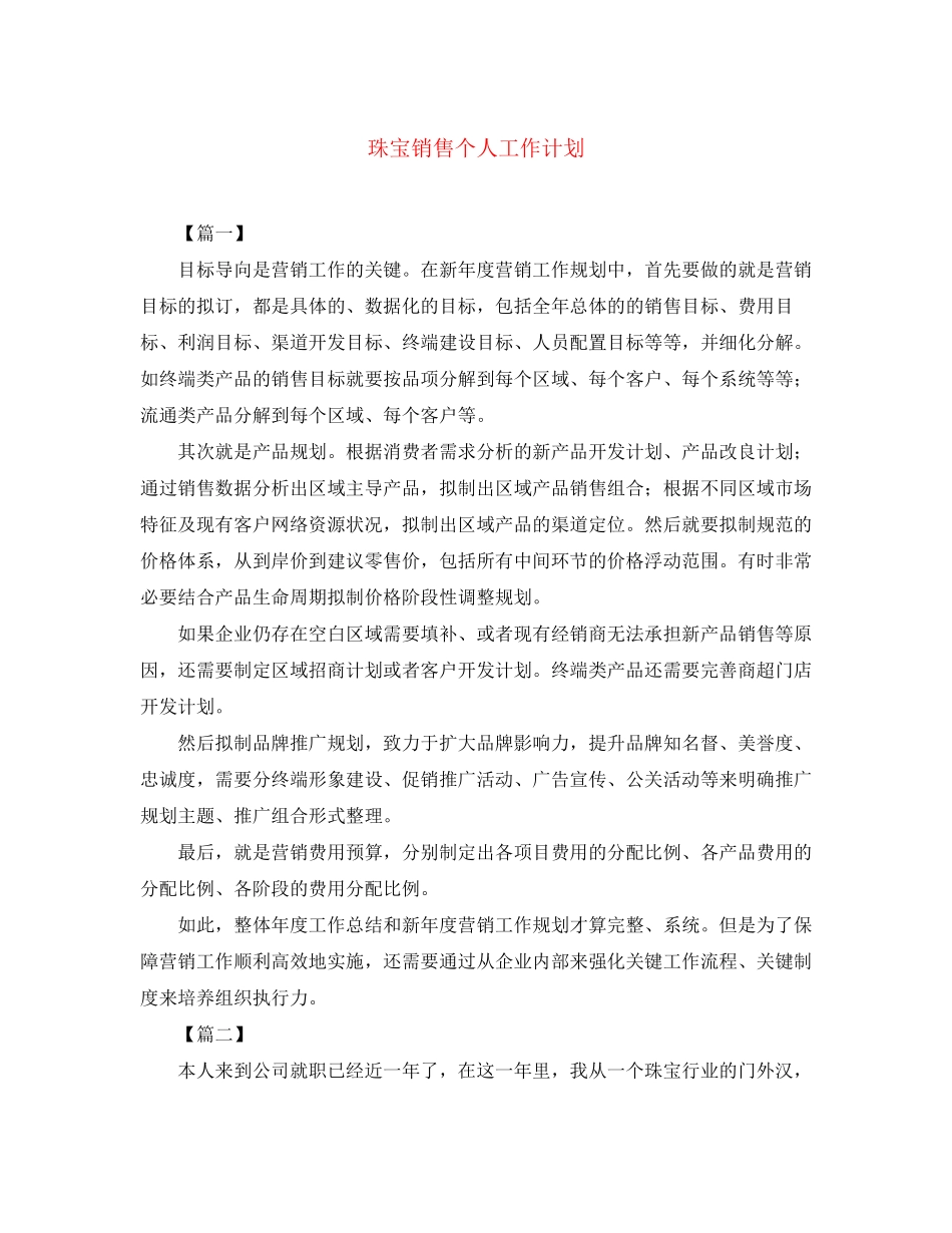 珠宝销售个人工作计划_第1页