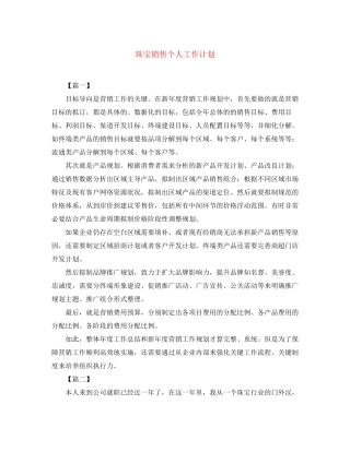 珠宝销售个人工作计划