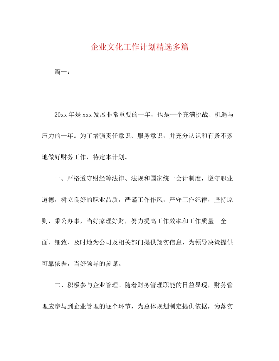 企业文化工作计划精选多篇_第1页