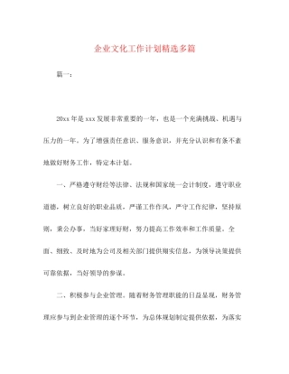企业文化工作计划精选多篇