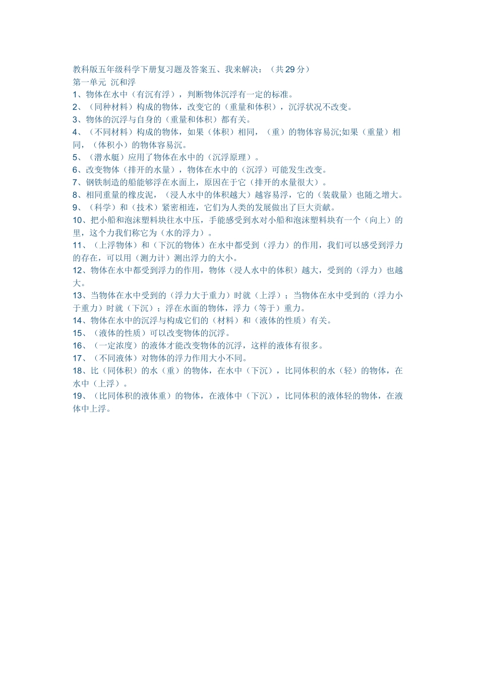 教科版五年级科学下册复习题及答案11_第1页