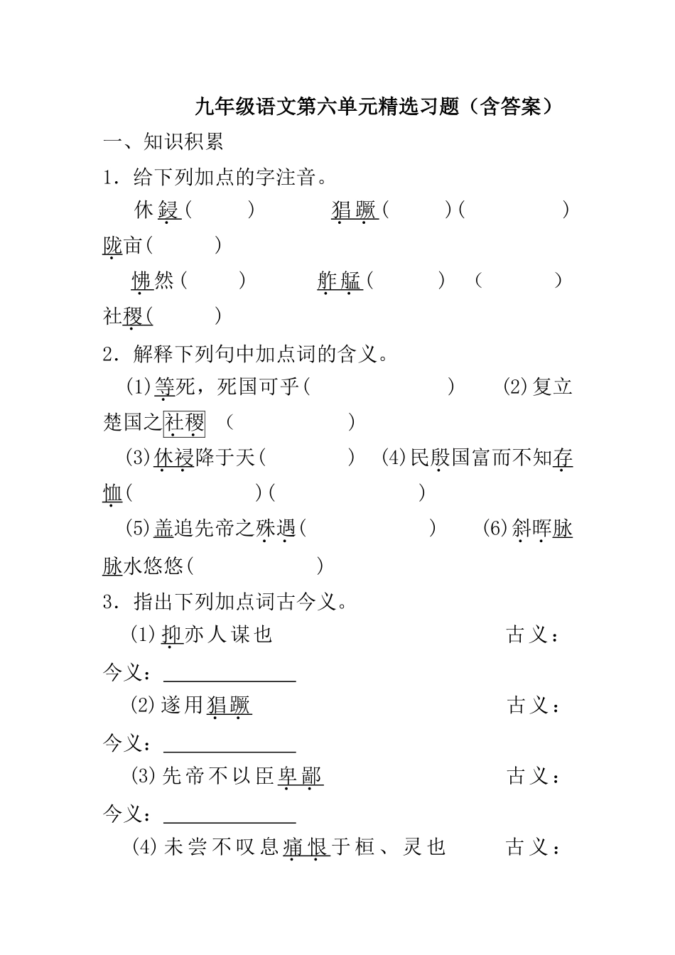 九年级语文第六单元精选习题_第1页
