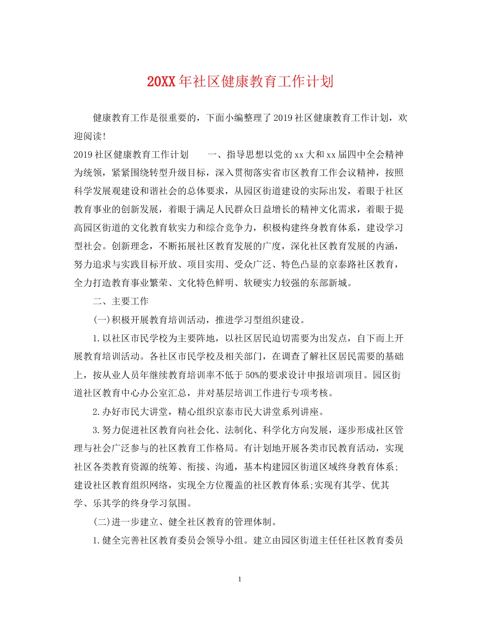 社区健康教育工作计划3_第1页