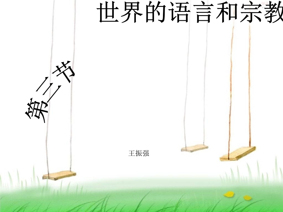 世界的语言与宗教 (2)_第1页