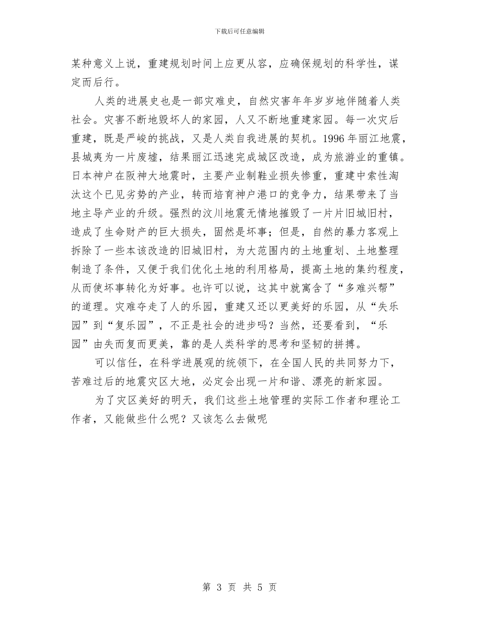 “全国土地日”发言稿：重建的科学规划之路与“八一”建军节慰问讲话汇编_第3页