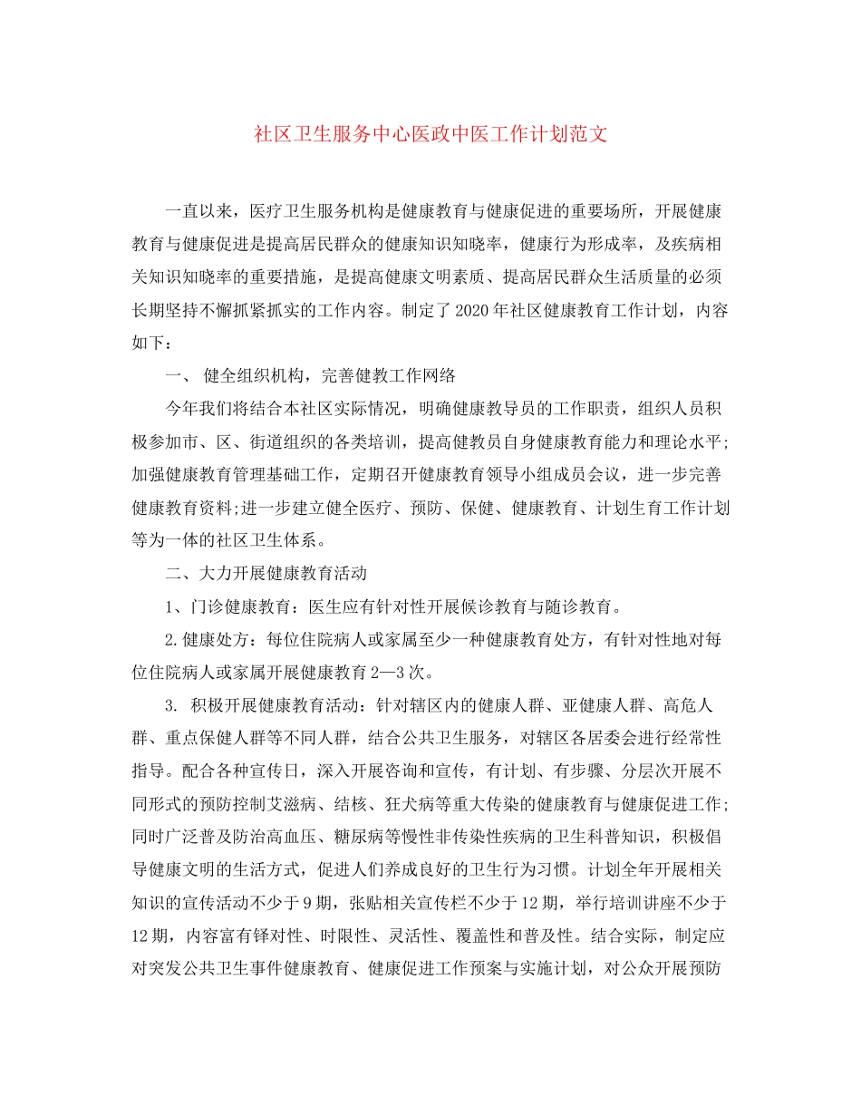 社区卫生服务中心医政中医工作计划范文_第1页