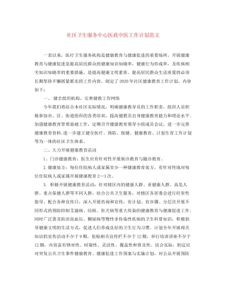 社区卫生服务中心医政中医工作计划范文