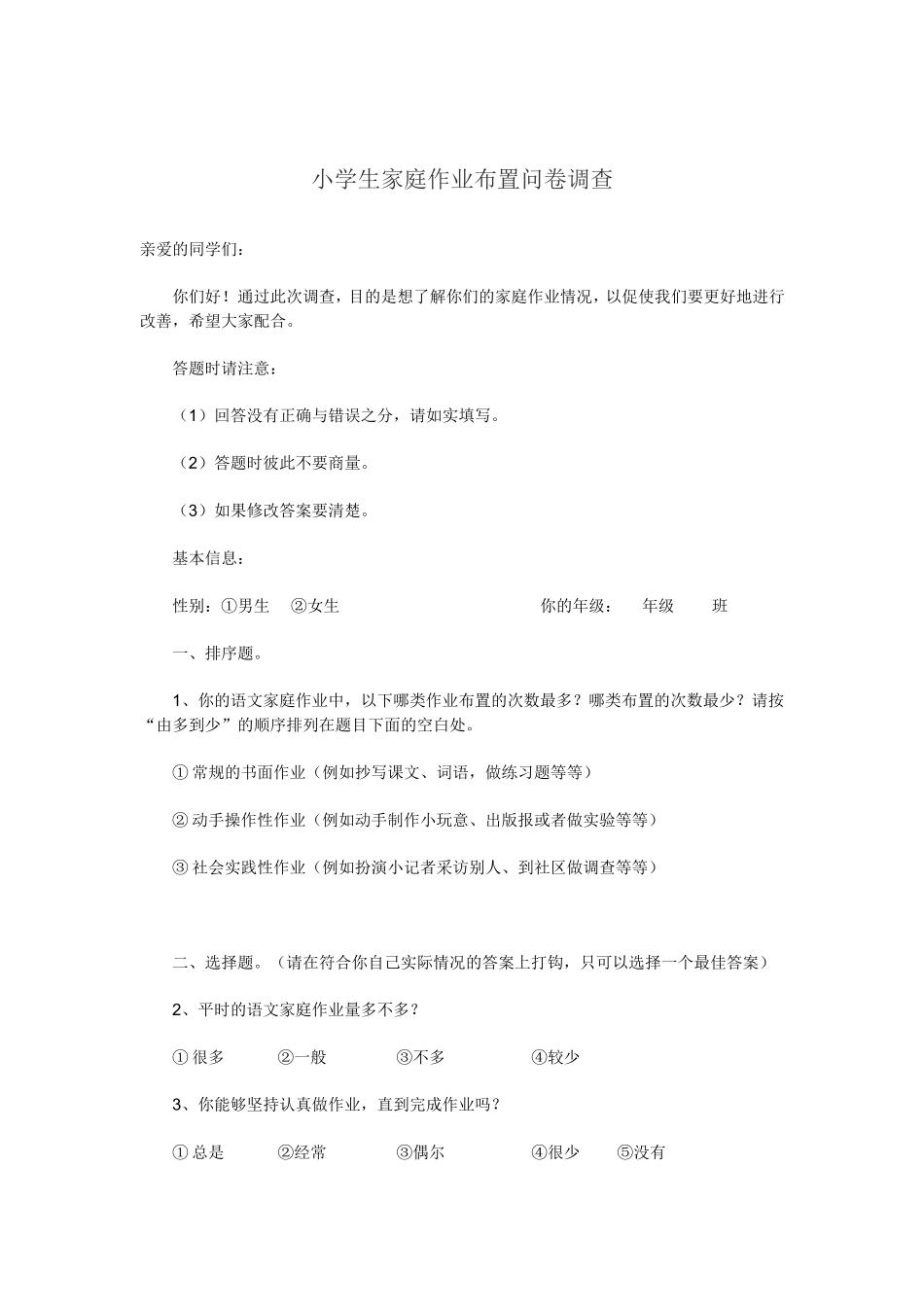 小学生家庭作业成绩问卷调查_第1页