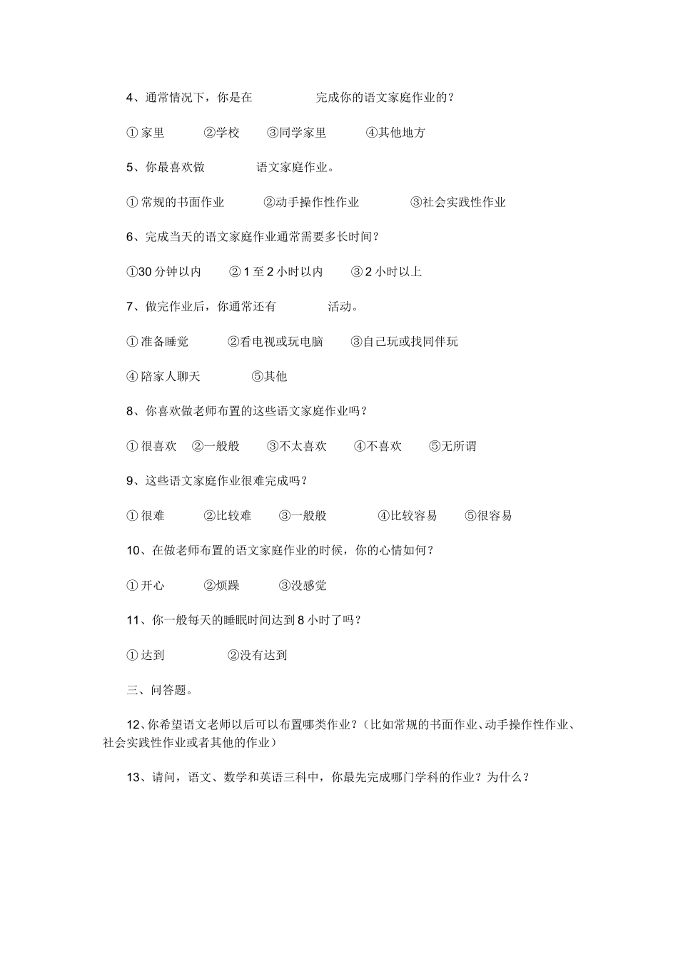 小学生家庭作业成绩问卷调查_第2页