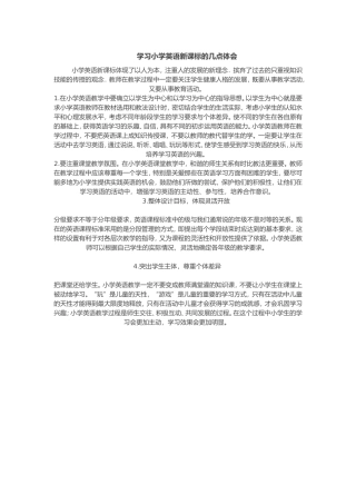 学习小学英语新课标的几点体会