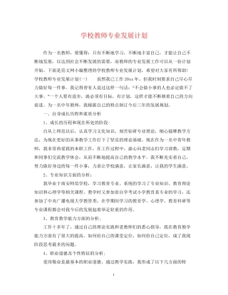 学校教师专业发展计划