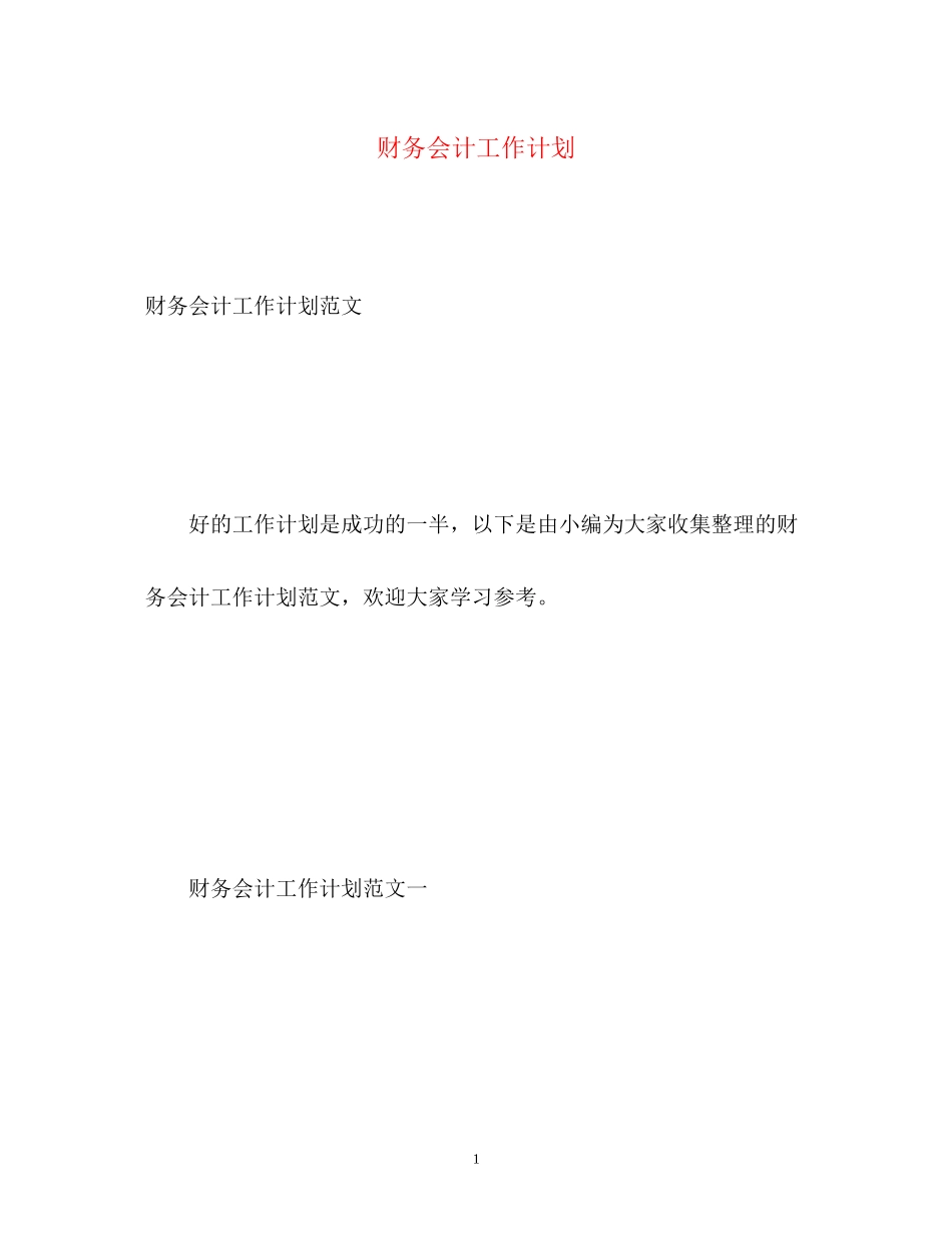 财务会计工作计划2)_第1页