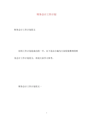 财务会计工作计划2)