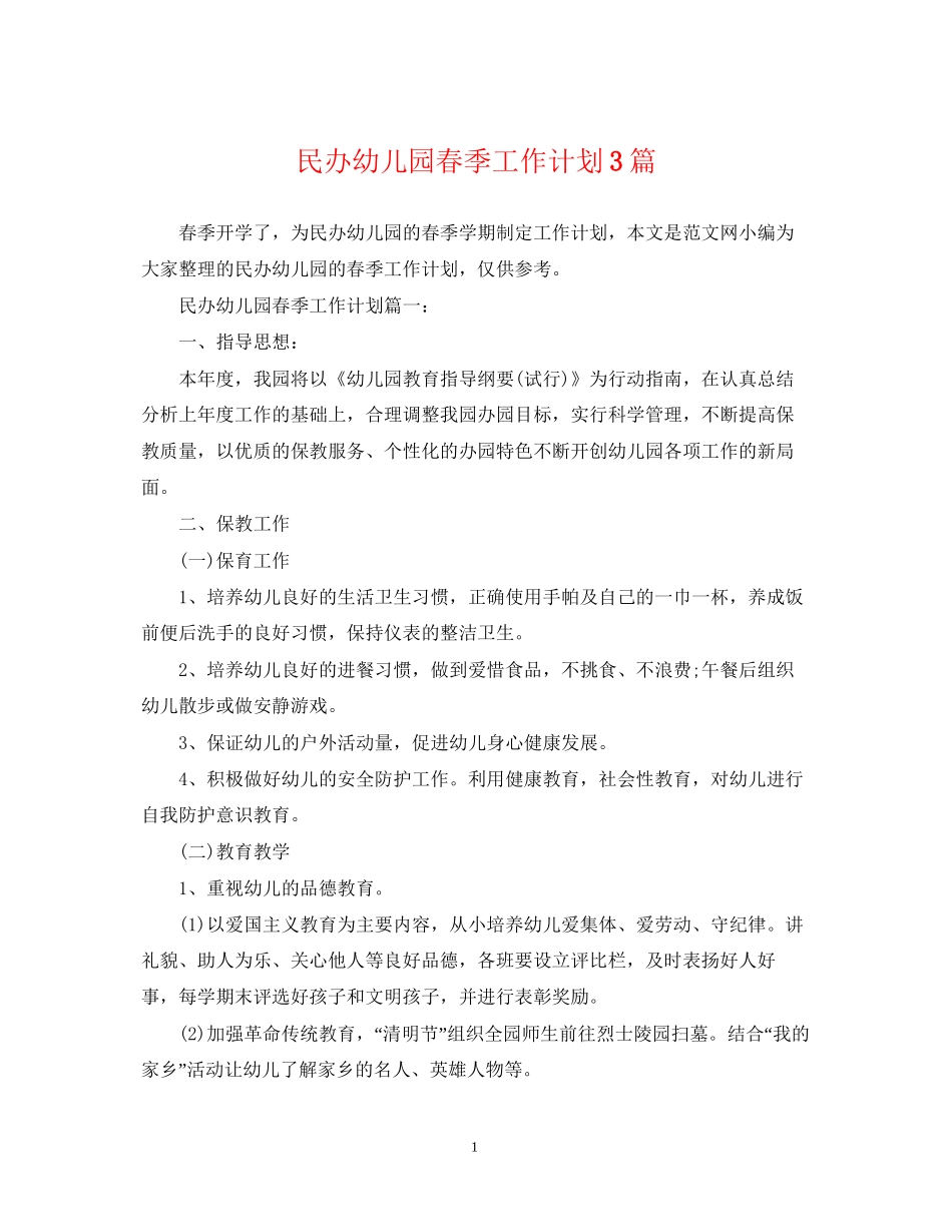民办幼儿园春季工作计划3篇_第1页
