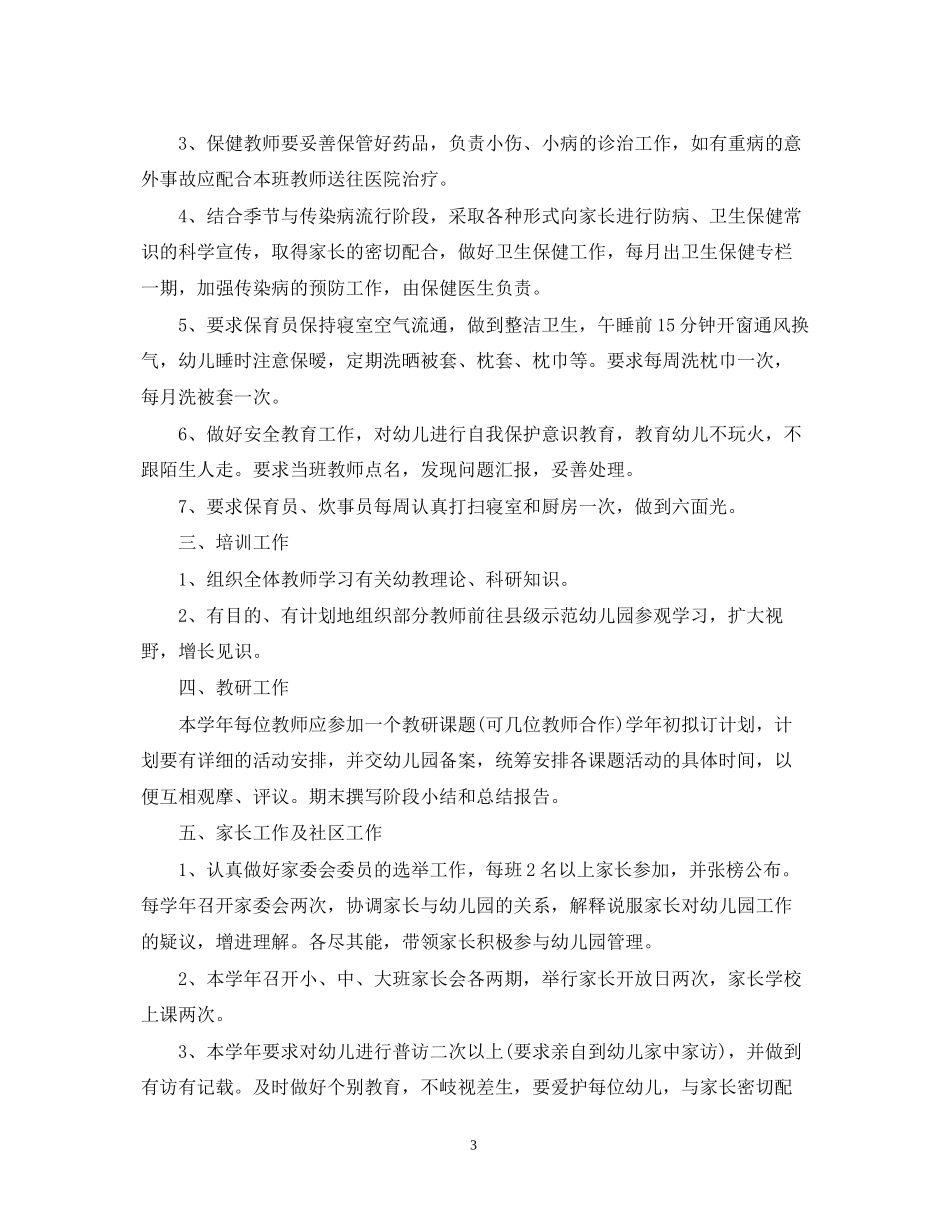 民办幼儿园春季工作计划3篇_第3页