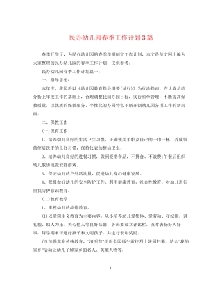 民办幼儿园春季工作计划3篇
