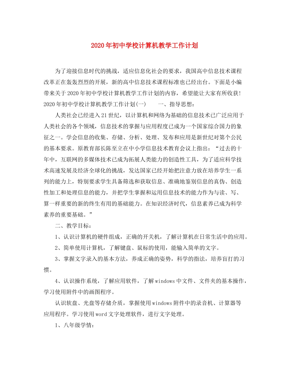 2020年初校计算机教学工作计划_第1页
