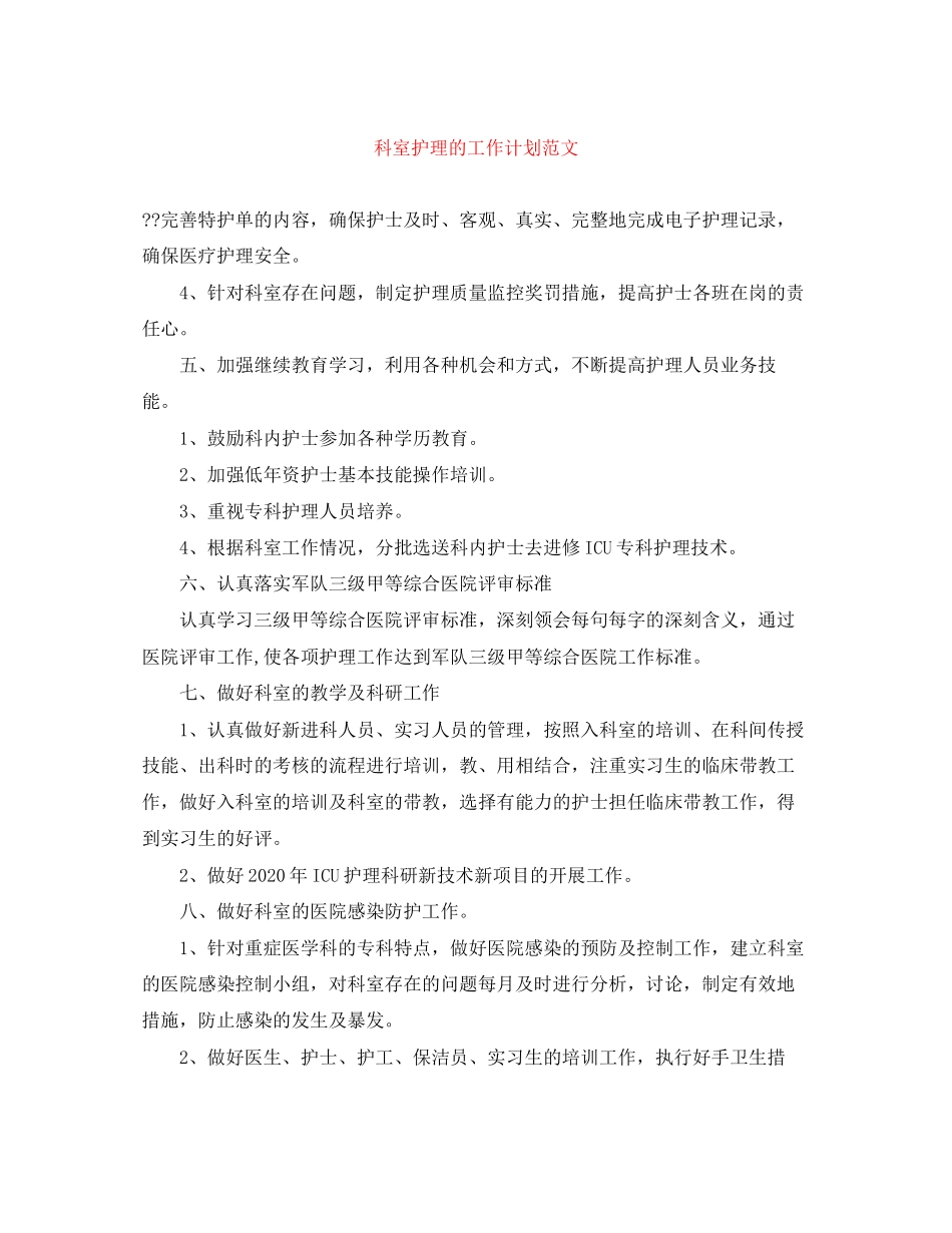 科室护理的工作计划范文_第1页