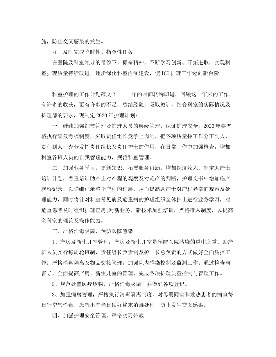 科室护理的工作计划范文_第2页