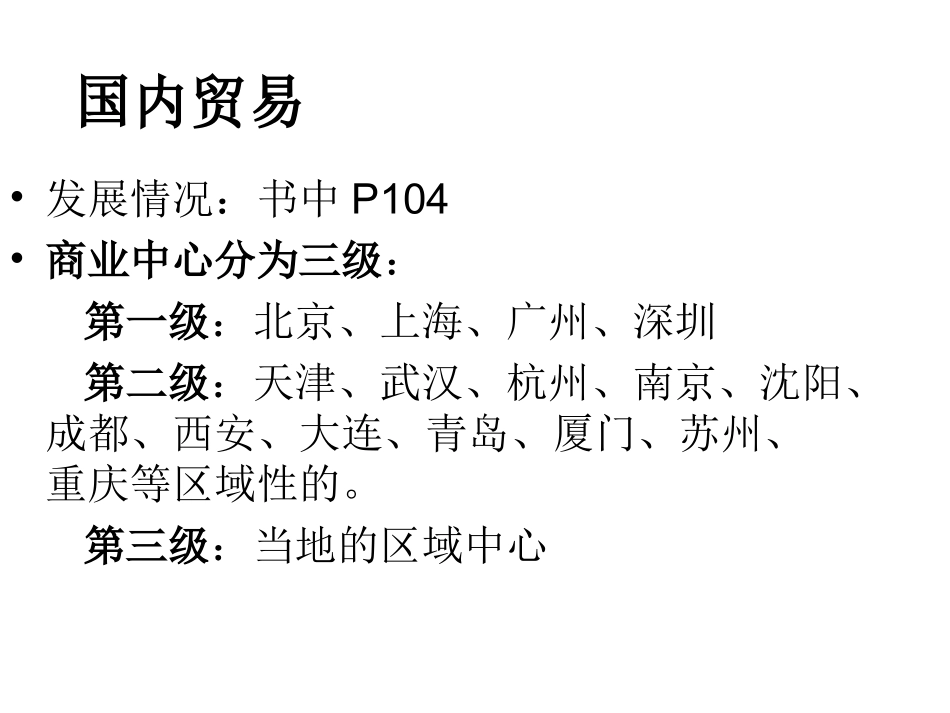 中国的商业和旅游业_第3页
