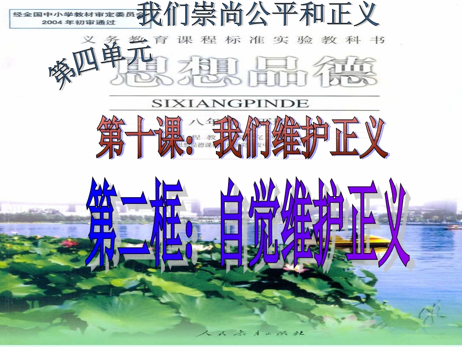 第二框：自觉维护正义_第1页