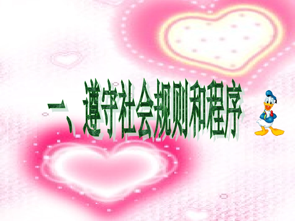 第二框：自觉维护正义_第3页