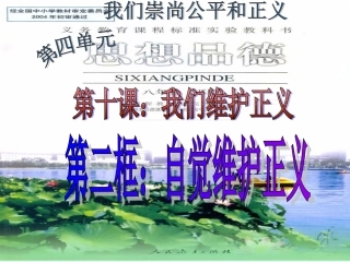 第二框：自觉维护正义
