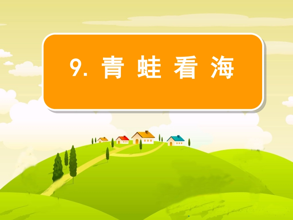 青蛙看海第一课时_第1页