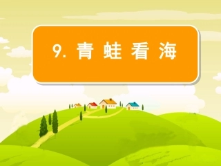 青蛙看海第一课时
