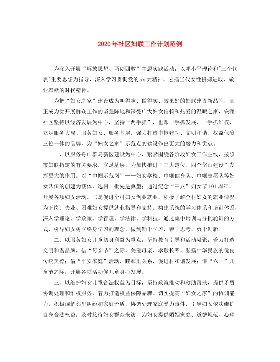 2020年社区妇联工作计划范例_第1页