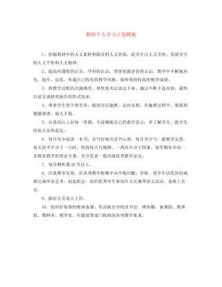 教师个人学习计划模板