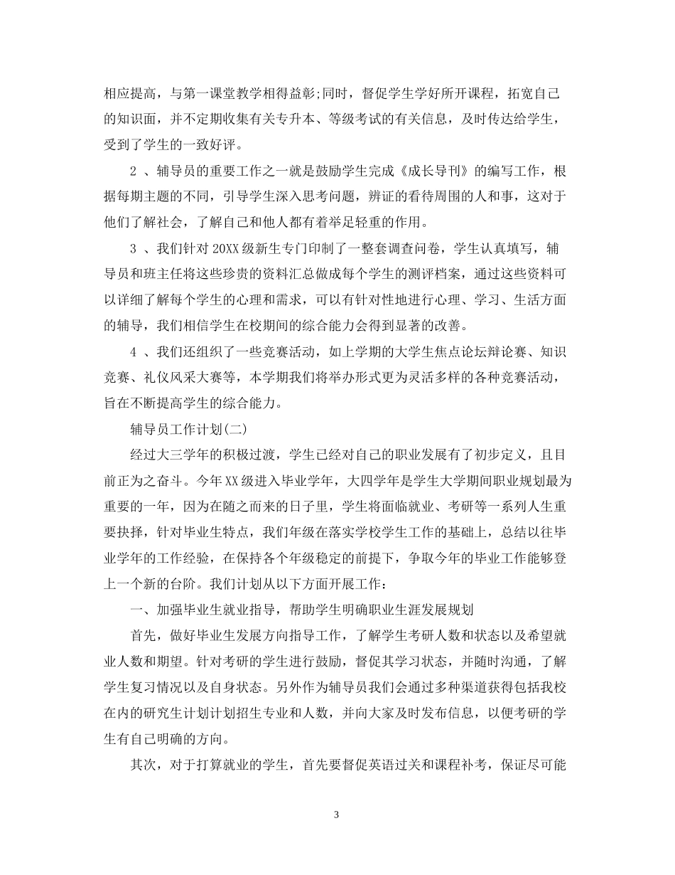 高校辅导员的工作计划_第3页