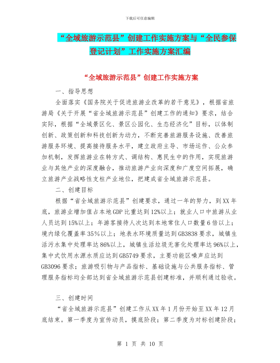 “全域旅游示范县”创建工作实施方案与“全民参保登记计划”工作实施方案汇编_第1页