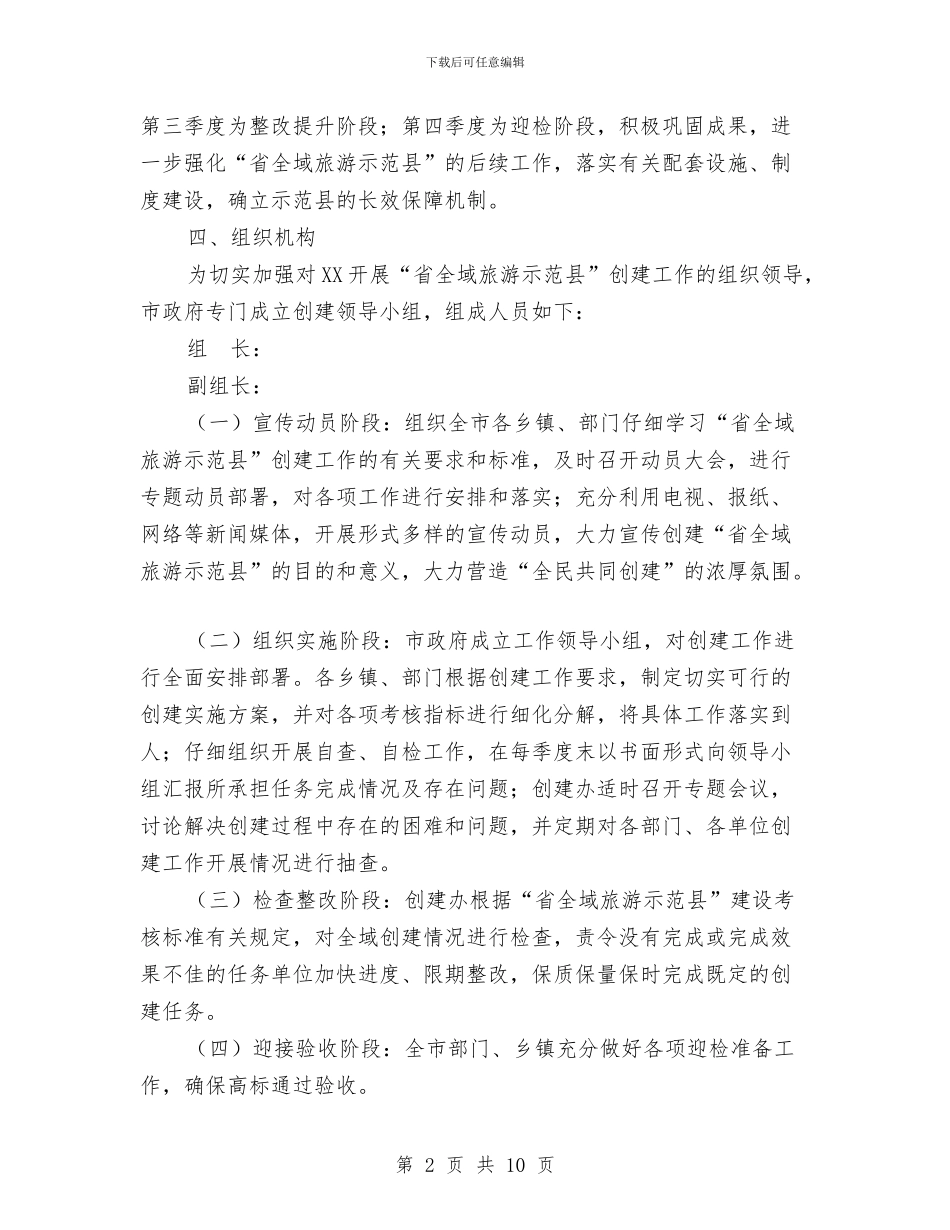 “全域旅游示范县”创建工作实施方案与“全民参保登记计划”工作实施方案汇编_第2页