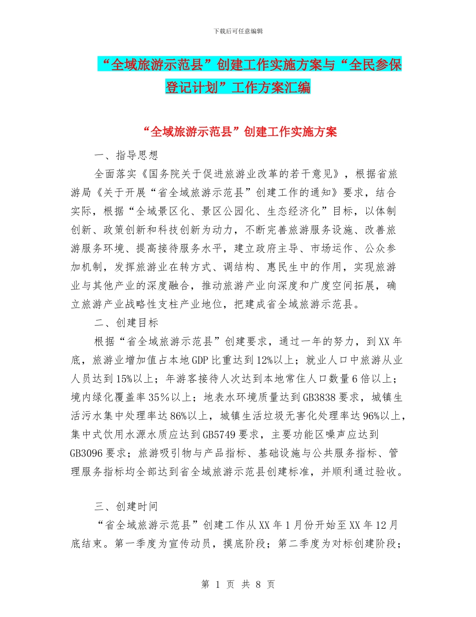 “全域旅游示范县”创建工作实施方案与“全民参保登记计划”工作方案汇编_第1页